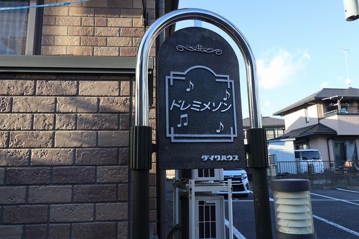 ドレミメゾン　ＡＢのその他