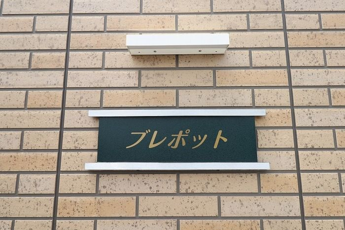 ブレポット