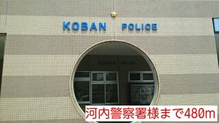 【周辺】 | シャン・ド・フルール　Ⅱ | 河内警察署様まで480m