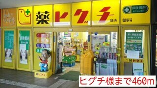【周辺】 | シャン・ド・フルール　Ⅰ | ヒグチ薬局まで460m