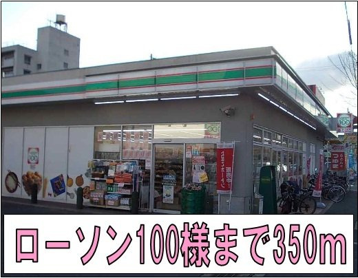 【周辺】 | メゾンラフィネ | ローソン100様まで350m