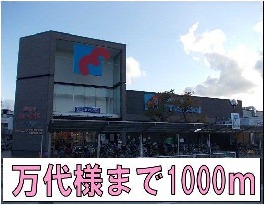 【周辺】 | メゾンラフィネ | 万代様まで1000m