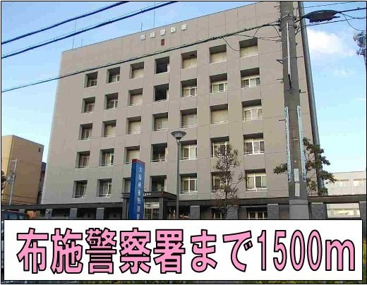 【周辺】 | メゾンラフィネ | 布施警察署まで1500m