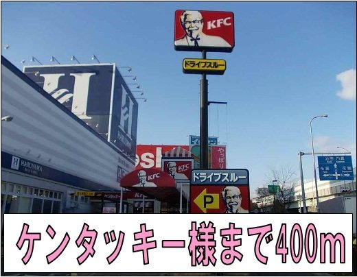 【周辺】 | メゾンラフィネ | ケンタッキー様まで400m