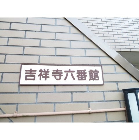 吉祥寺六番館の外観|外観