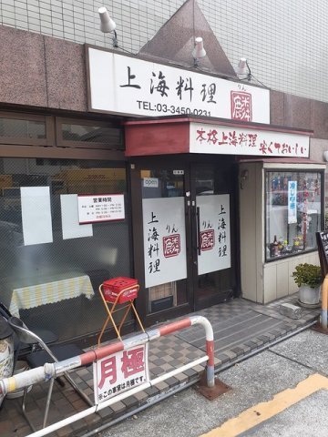 ストリーム品川イーストの周辺|上海料理　麟まで134m
