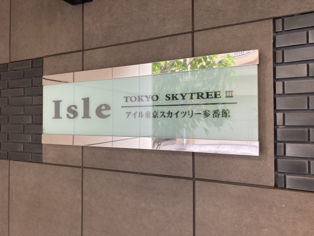 アイル東京スカイツリー　参番館のその他
