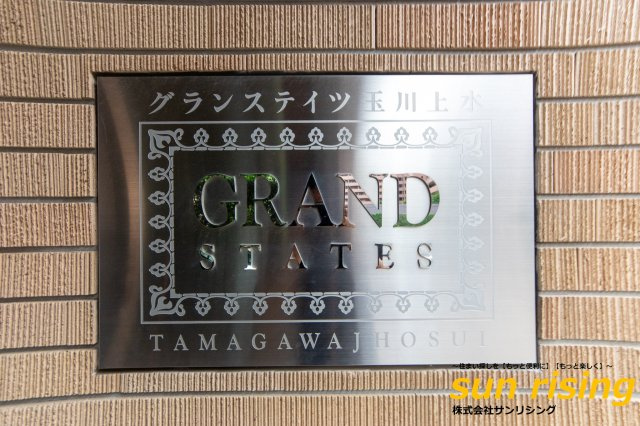  | グランステイツ玉川上水