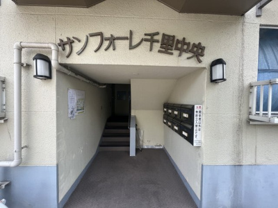 【エントランス】 | サンフォーレ千里中央