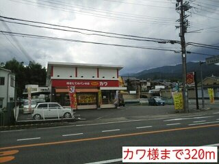 【周辺】 | スズキパースィモン | カワ様まで320m