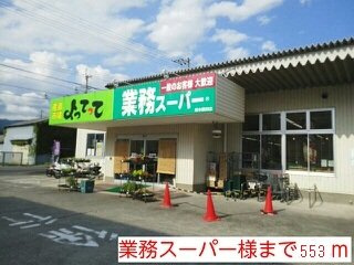 【周辺】 | ヴィッセン隅田　Ⅱ | 業務スーパー様まで553m