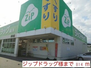 【周辺】 | ヴィッセン隅田　Ⅱ | ジップドラッグ様まで814m