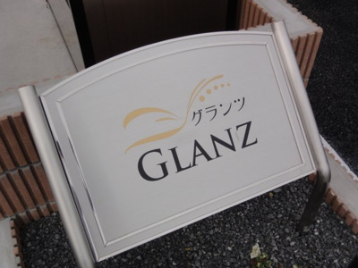 【エントランス】 | グランツ | 外観写真（昼）