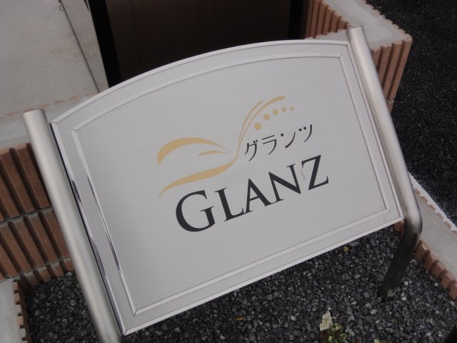 【エントランス】 | グランツ | 外観写真（昼）