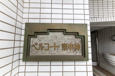  | ベルコート東中神