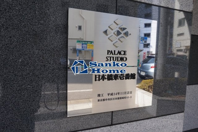 パレステュディオ日本橋東壱番館の外観