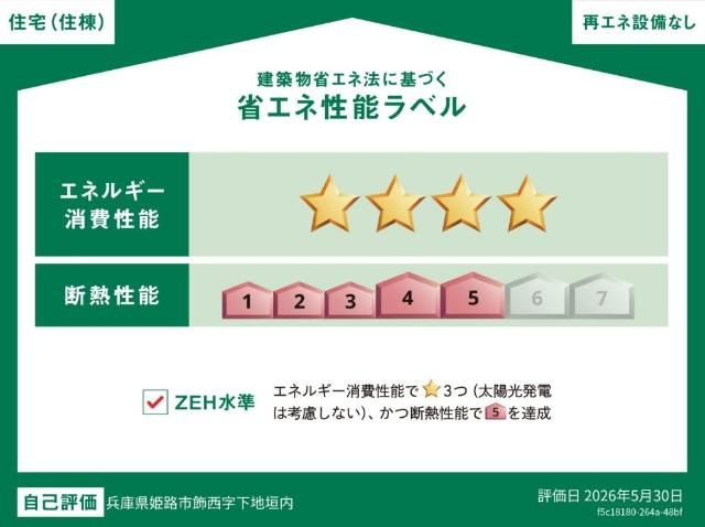 グランドコート飾西の外観|省エネ性能ラベル