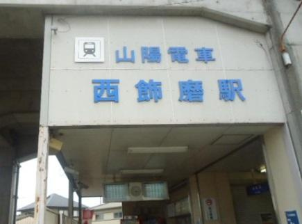 ハピネスの周辺|西飾磨駅(山陽電鉄　網干線)まで870ｍ