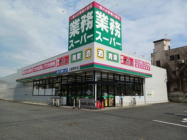【周辺】 | スプリングフィ－ルド原市 | 業務スーパー 上尾原市店まで580m