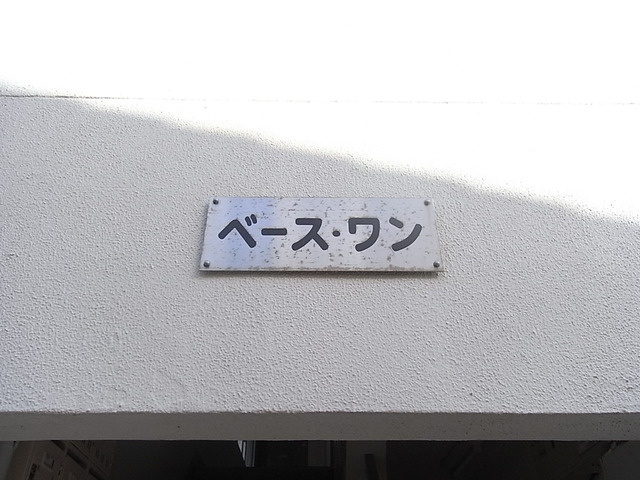 ベース・ワンのその他