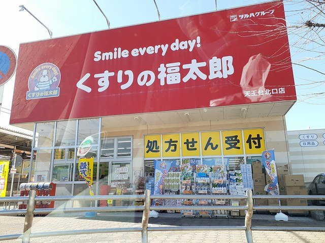 サニークレメント天王台の周辺|くすりの福太郎まで367m