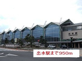 【周辺】 | ル・サジテール | 出水駅まで950m