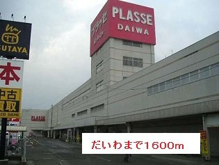 【周辺】 | ル・サジテール | だいわまで1600m