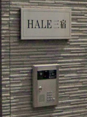 【セキュリティ】 | HALE三宿