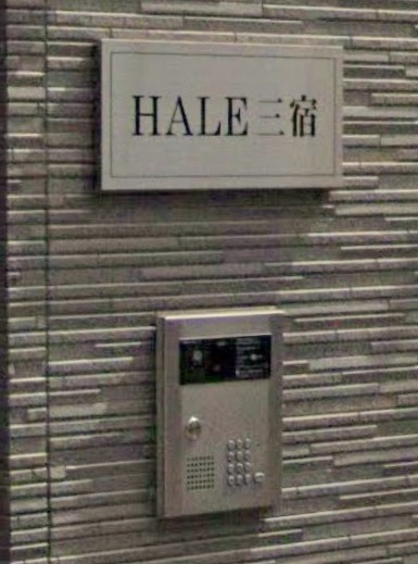 【セキュリティ】 | HALE三宿