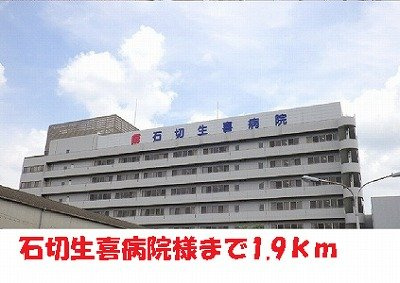 【周辺】 | ビューテラス | 石切生喜病院様まで1900m