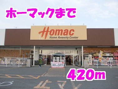 サンシャトーＤの周辺|ホーマックまで420m