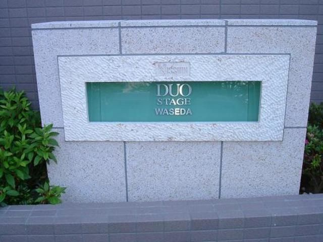 日神デュオステージ早稲田のその他