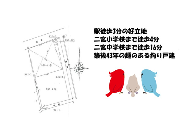 【区画図】 | 小・中学校近く、コンビニ（徒歩５分）JR「二宮」駅平坦徒歩６分◎　
築後４３年！圧巻の土地71坪超え！高温多湿の日本の夏でも涼しく過ごせる和室メイン・趣のある大邸宅です♪