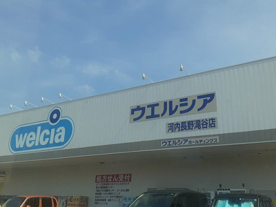 【周辺】 | プログレス　コート | ウエルシア河内長野滝谷店様まで1960m