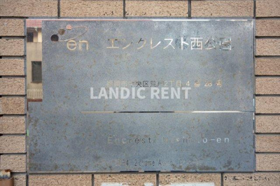 【その他】 | エンクレスト西公園