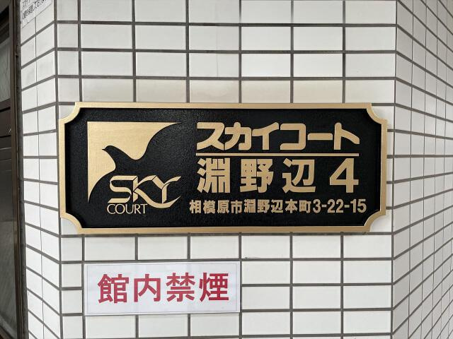 スカイコート淵野辺第４の外観