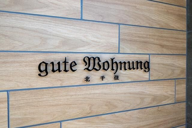 ｇｕｔｅ　Ｗｏｈｎｕｎｇ　北千住のその他