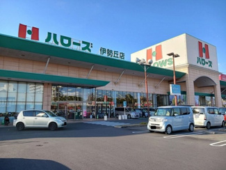 【周辺】 | ヴィラ　エレガントＡ | ハローズ伊勢丘店まで1100m