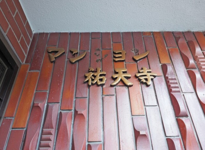 【その他】 | マンション祐天寺