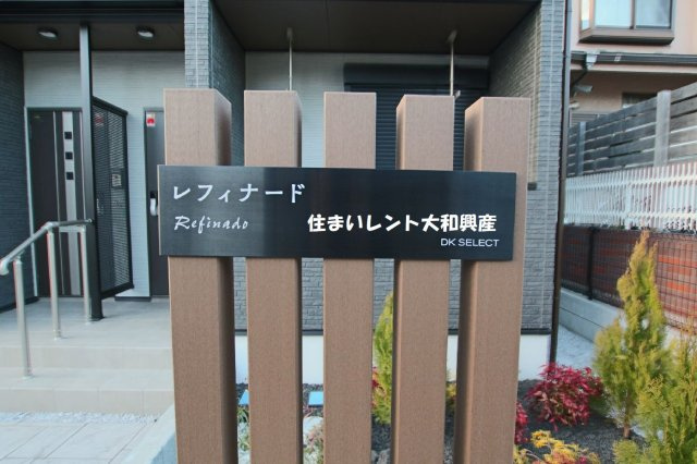 レフィナードのその他