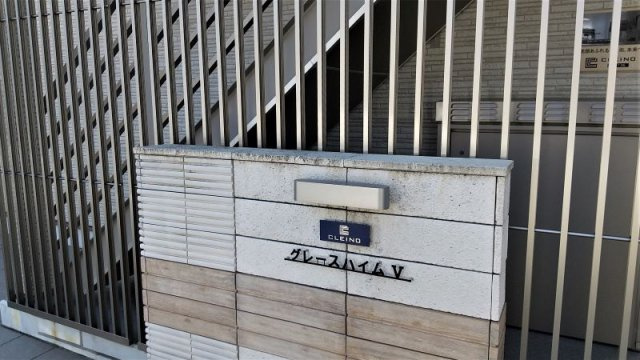 クレイノグレースハイムⅤのその他