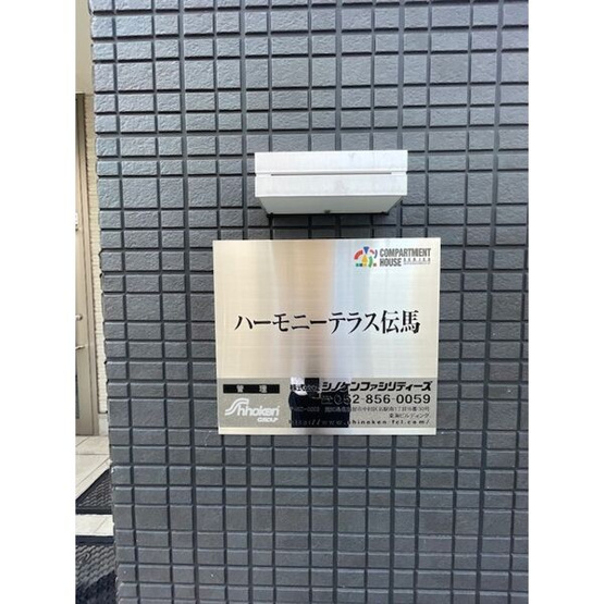 【セキュリティ】ハーモニーテラス伝馬