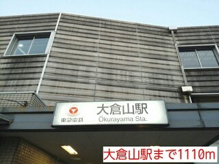 ベル大倉山イーストの周辺|大倉山駅まで1110m