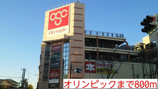 ベル大倉山イーストの周辺|オリンピックまで800m