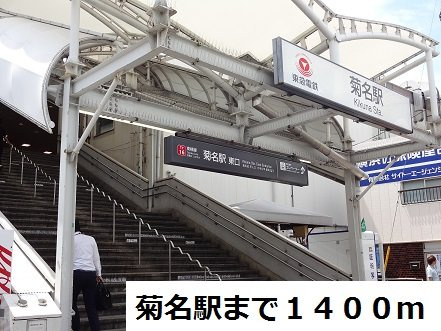カーサ・ディーオの周辺|菊名駅まで1400m