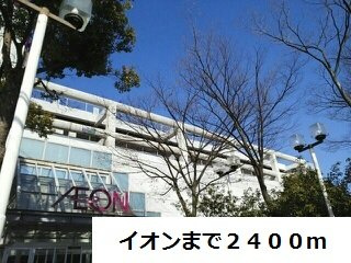 カーサ・ディーオの周辺|イオンまで2400m