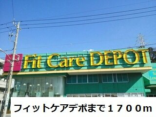 カーサ・ディーオの周辺|フィットケアデポまで1700m