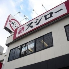グランシエル鳴海の周辺|スシロー 鳴海店まで300m