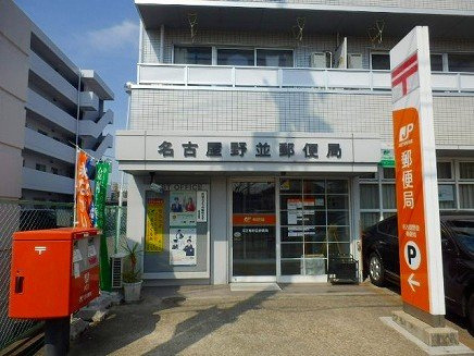 グランシエル鳴海の周辺|名古屋野並郵便局まで950m