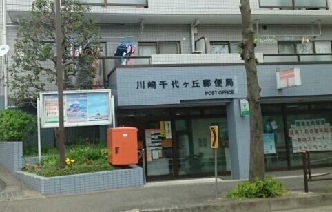 フォレスト・コートの周辺|川崎千代ヶ丘郵便局まで550m